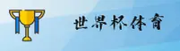 [最新] 世界杯 / 安全开户通道 / 官方竞猜站