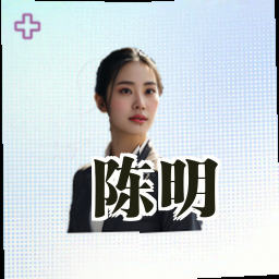 陈明